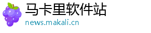 马卡里软件站